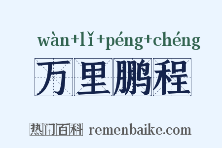 万里鹏程是什么意思的图片
